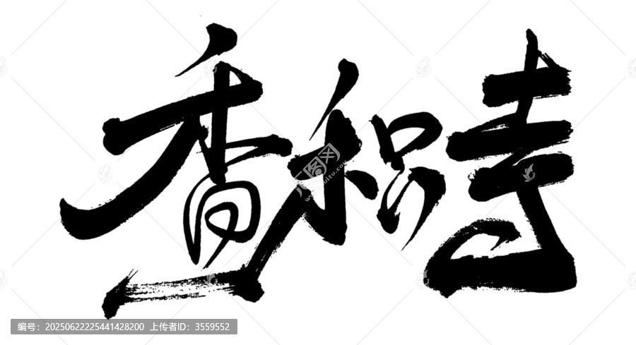 香積寺