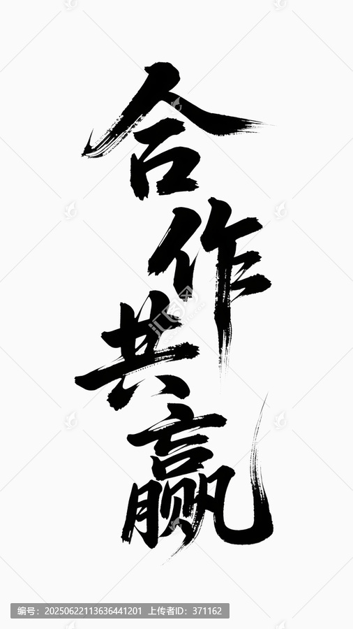 合作共贏書(shū)法字體藝術(shù)變形設(shè)計(jì)