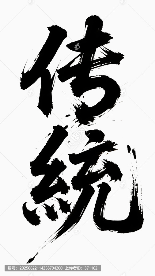 傳統(tǒng)書法字體藝術(shù)變形設(shè)計
