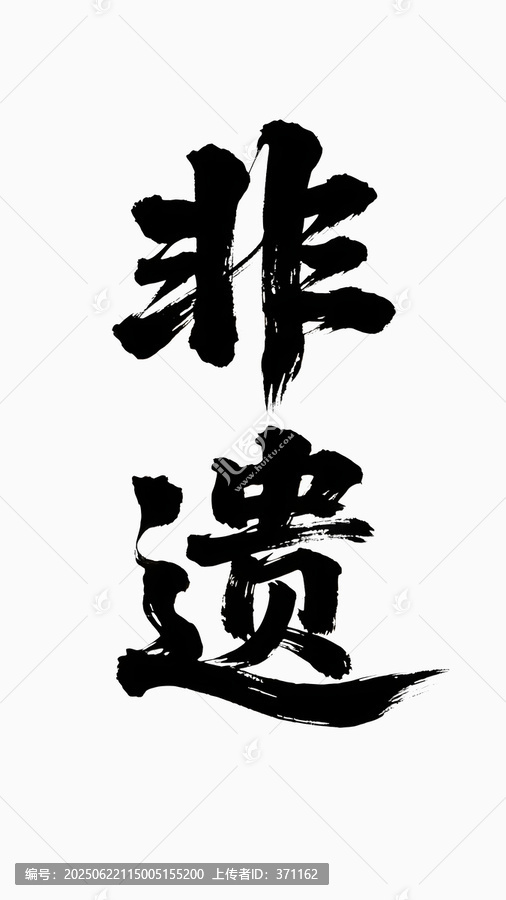 非遺書(shū)法字體藝術(shù)變形設(shè)計(jì)
