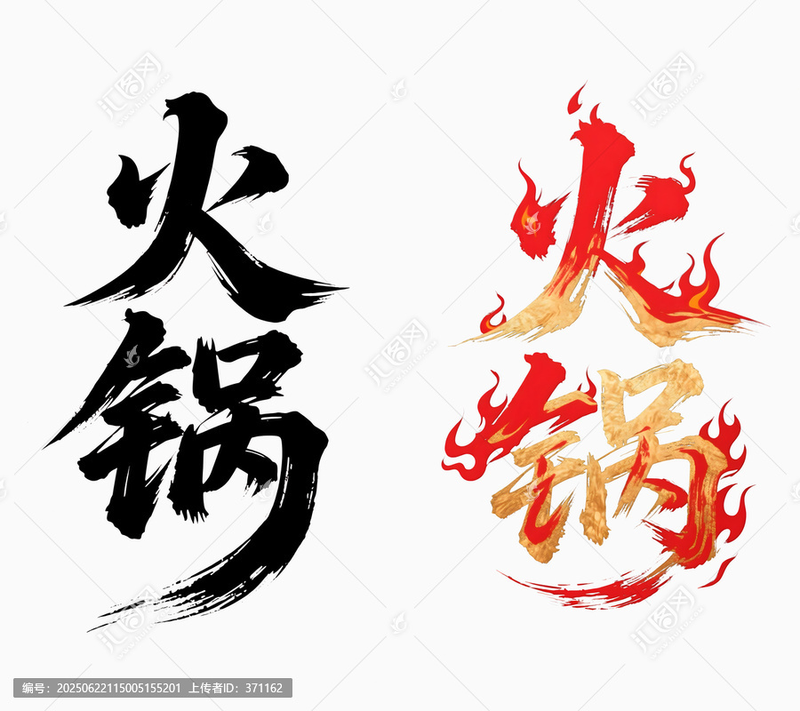火鍋書法字體藝術變形設計