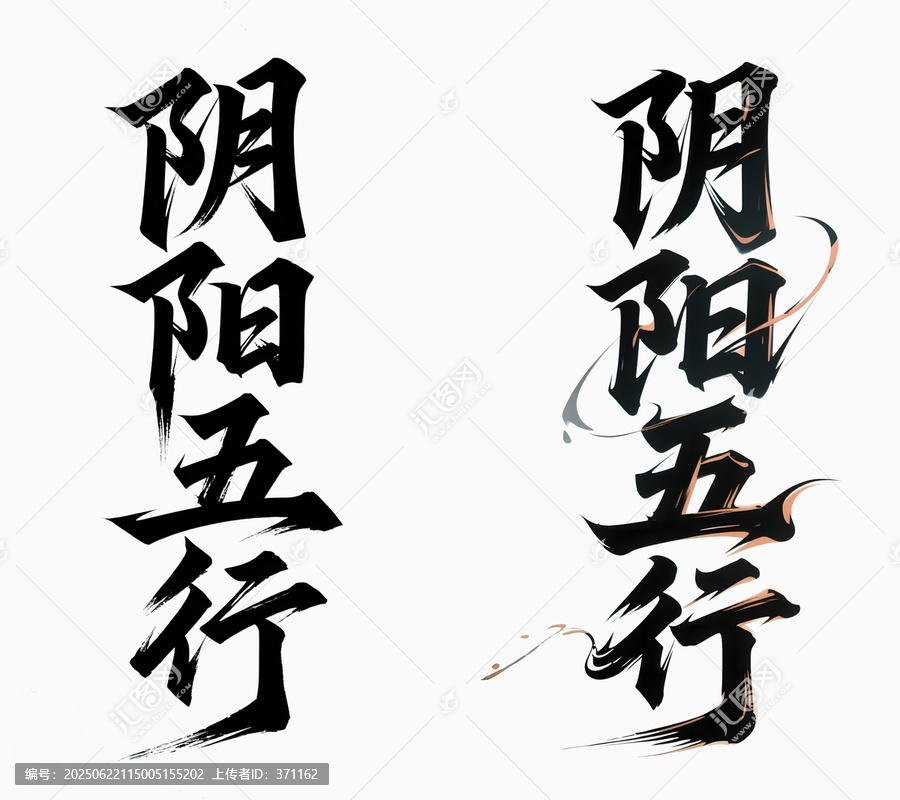 陰陽五行書法字體藝術(shù)變形設(shè)計