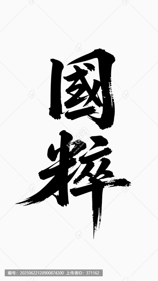 國粹書法字體藝術(shù)變形設(shè)計