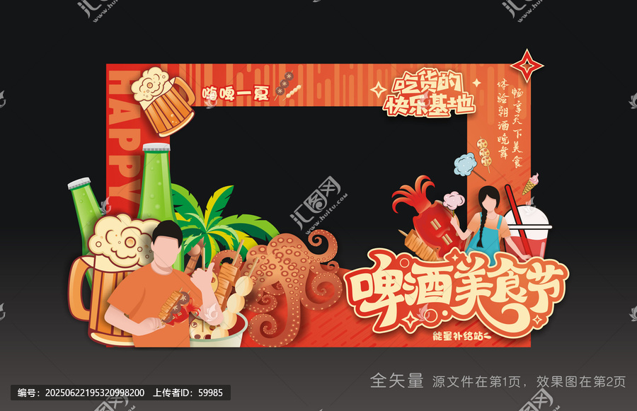 啤酒美食節(jié)合影框