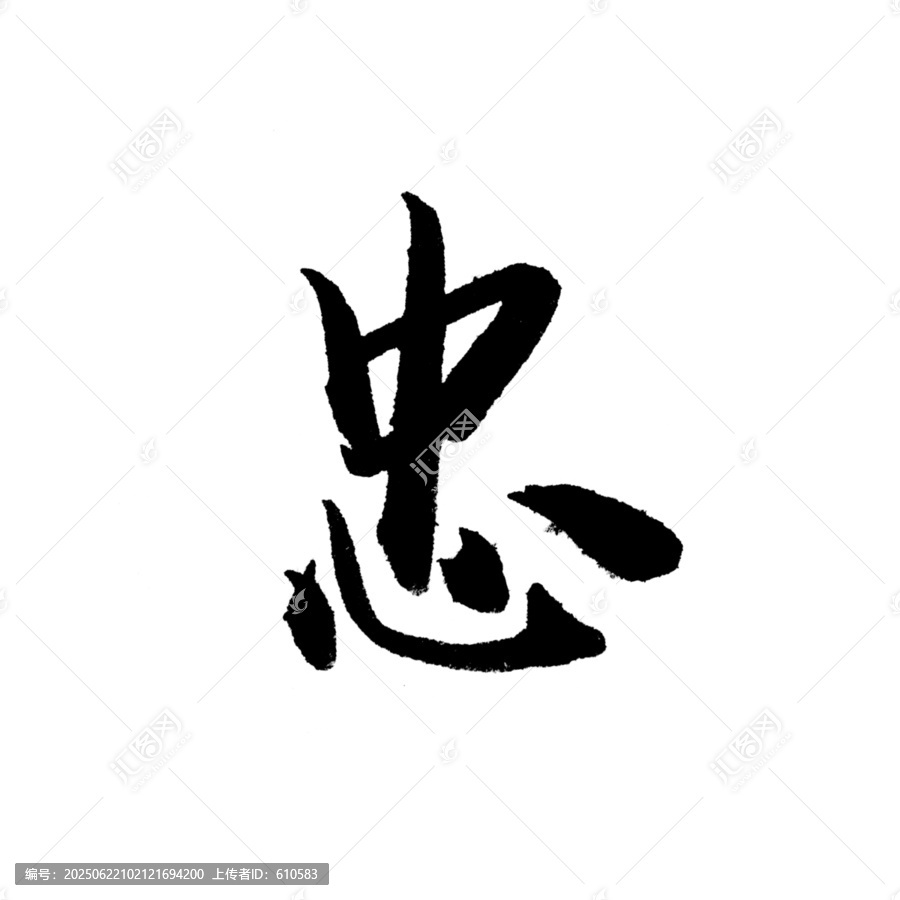 忠