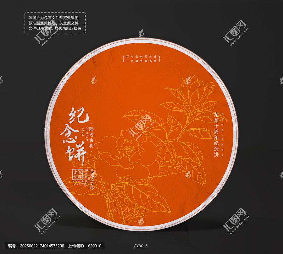 周年慶紀(jì)念茶餅棉紙包裝設(shè)計(jì)模板梔子花矢量