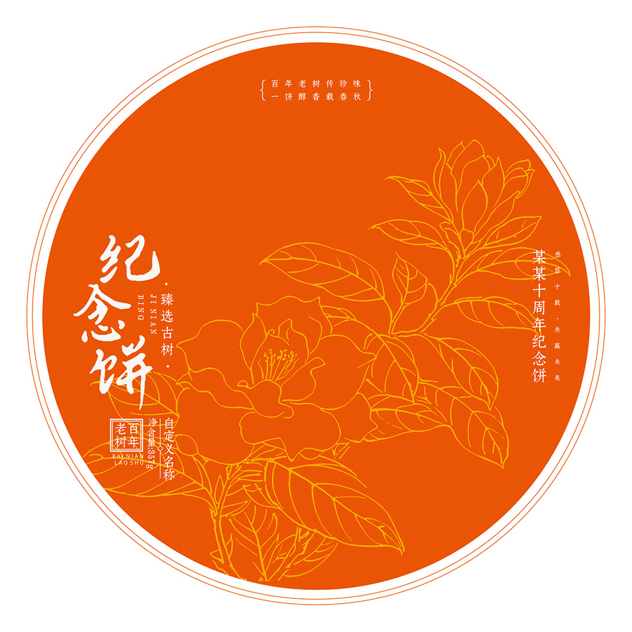 周年慶紀(jì)念茶餅棉紙包裝設(shè)計(jì)模板梔子花矢量