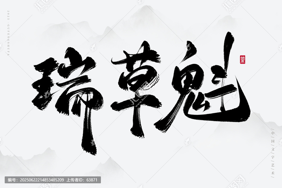 瑞草魁