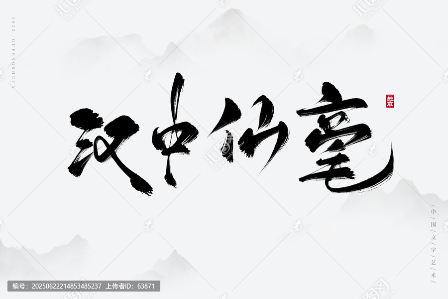 漢中仙亳