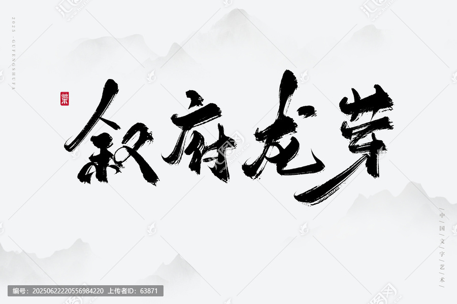 敘府龍芽