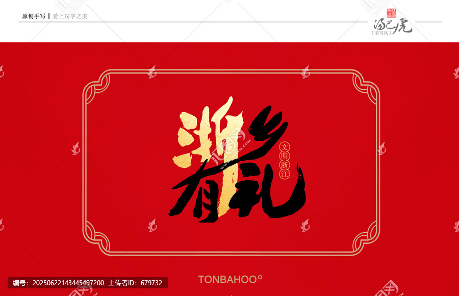 浙鄉(xiāng)有禮
