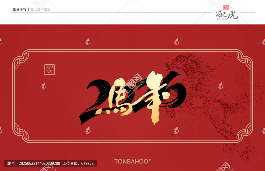 馬年