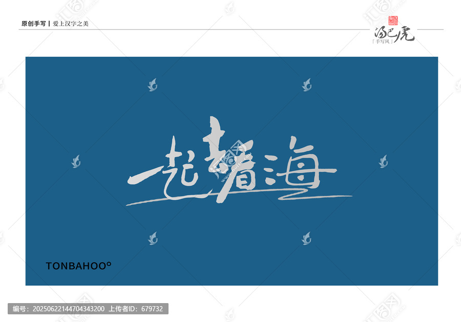 一起去看海