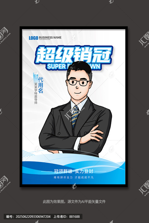 人物銷冠海報