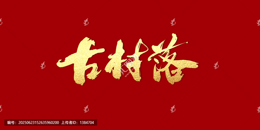 古村落