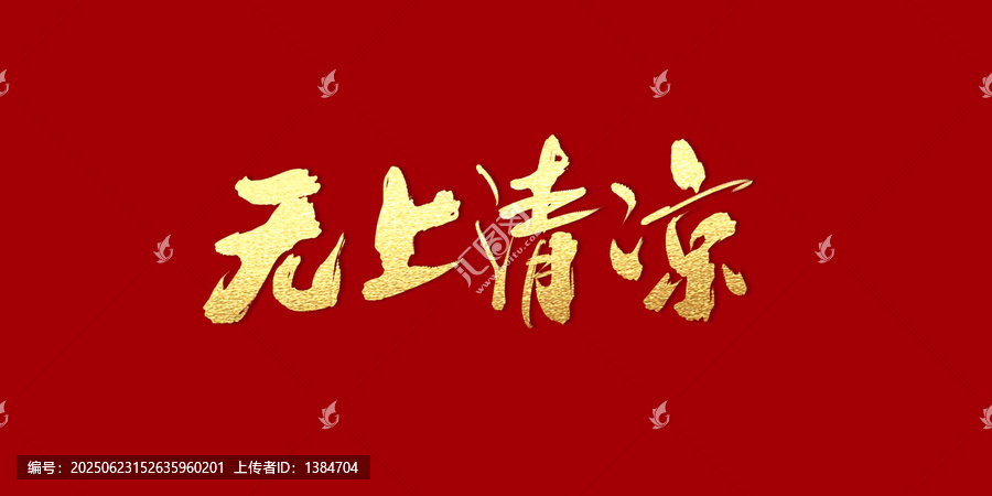 無上清涼