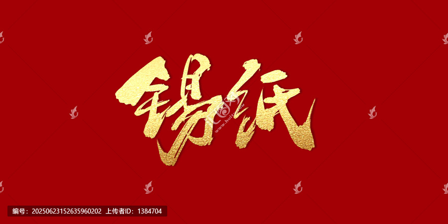 錫紙