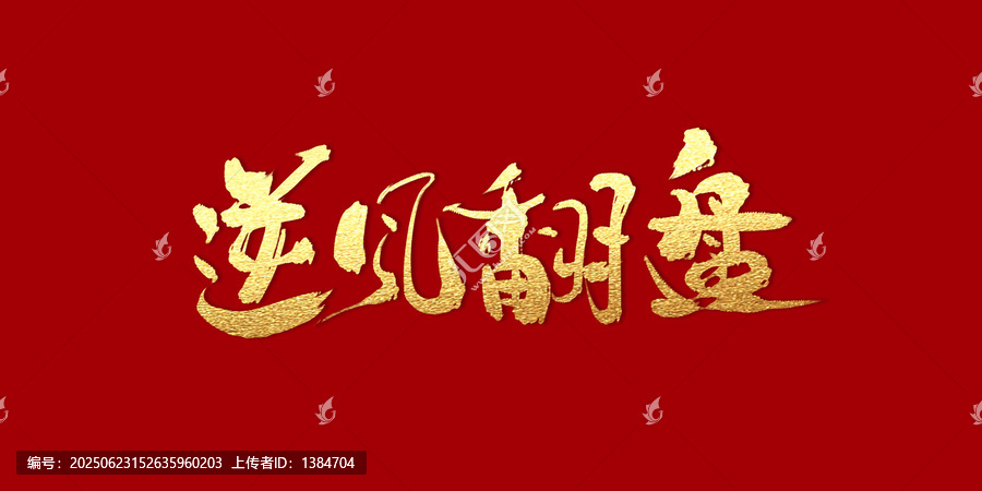 逆風(fēng)翻盤