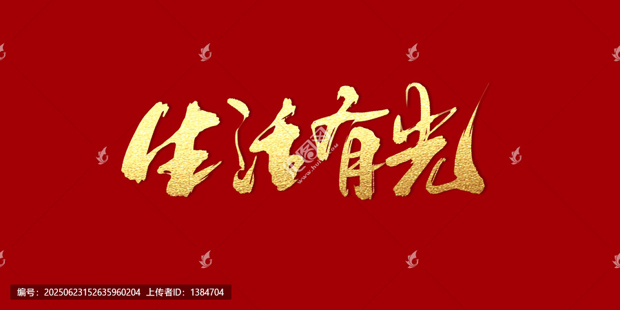 生活有光