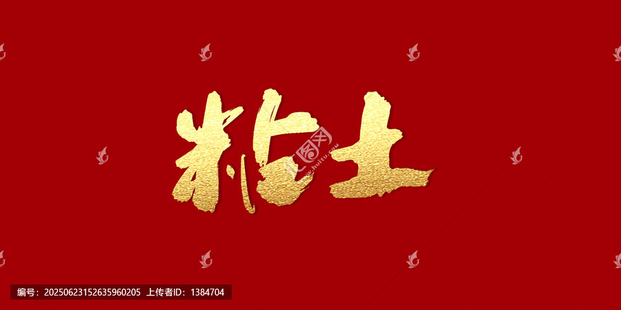 粘土