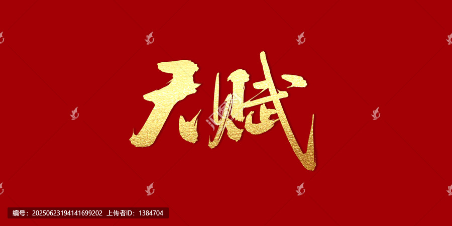 天賦