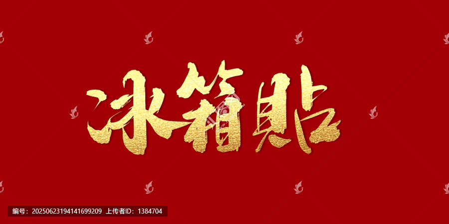 冰箱貼