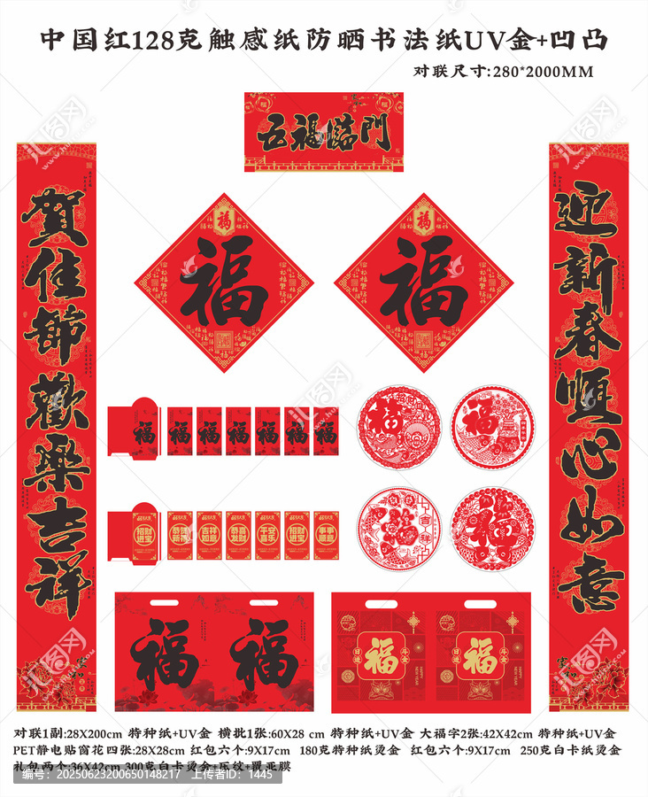 五福臨門中國紅防曬UV對聯(lián)