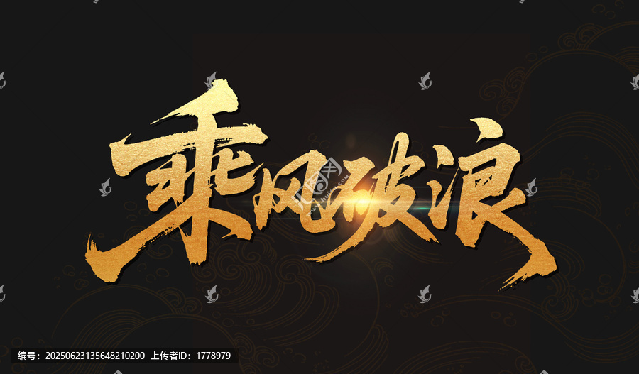 乘風(fēng)破浪