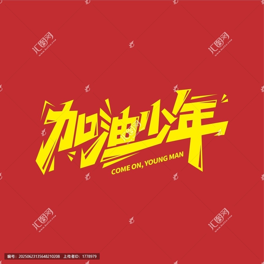 加油少年時尚字體