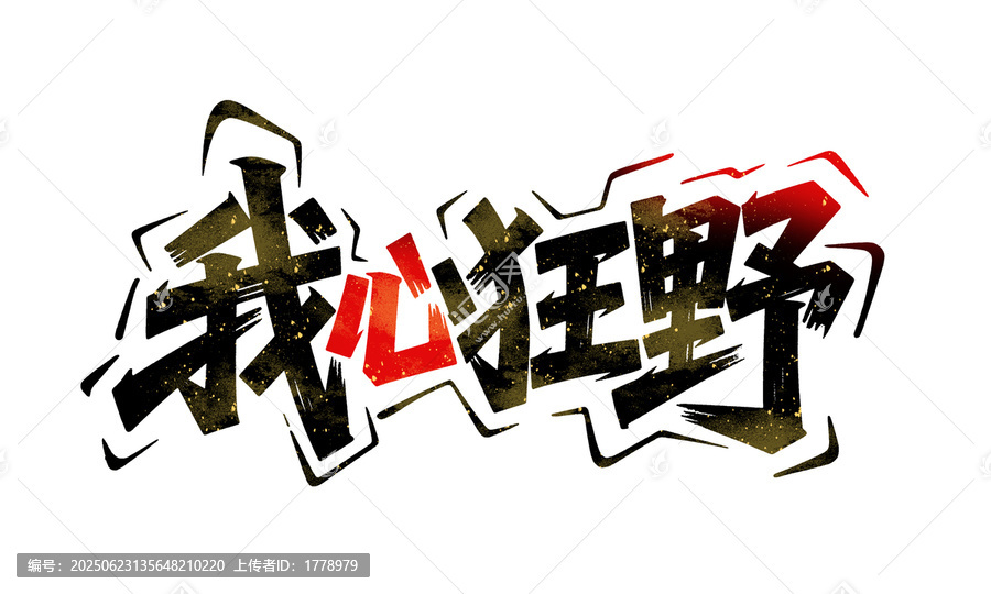 我心狂野手寫書法字體