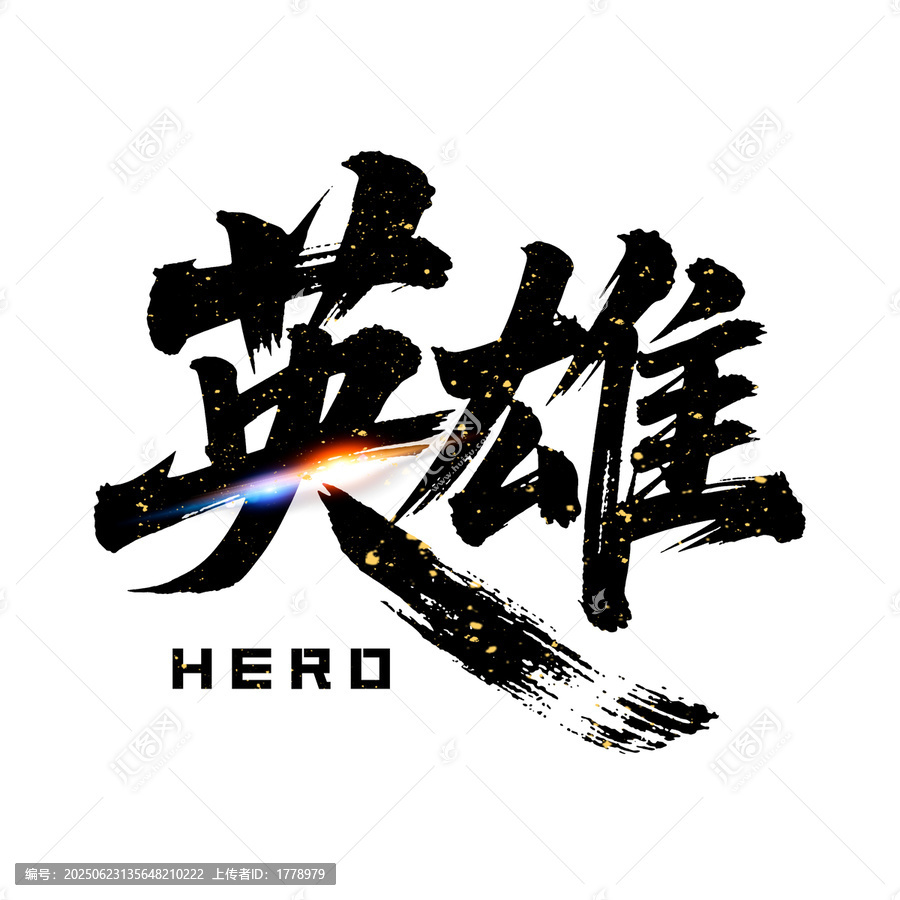 英雄手寫書法藝術(shù)字體