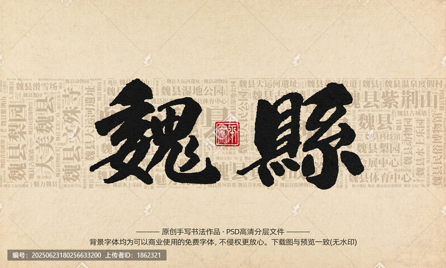 魏縣