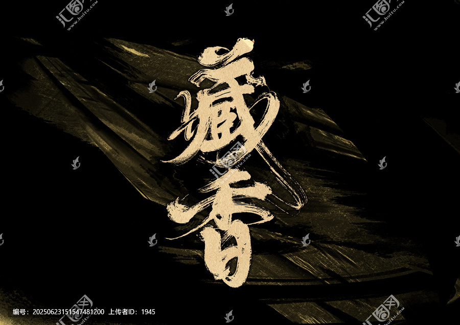 藏香字體設(shè)計(jì)