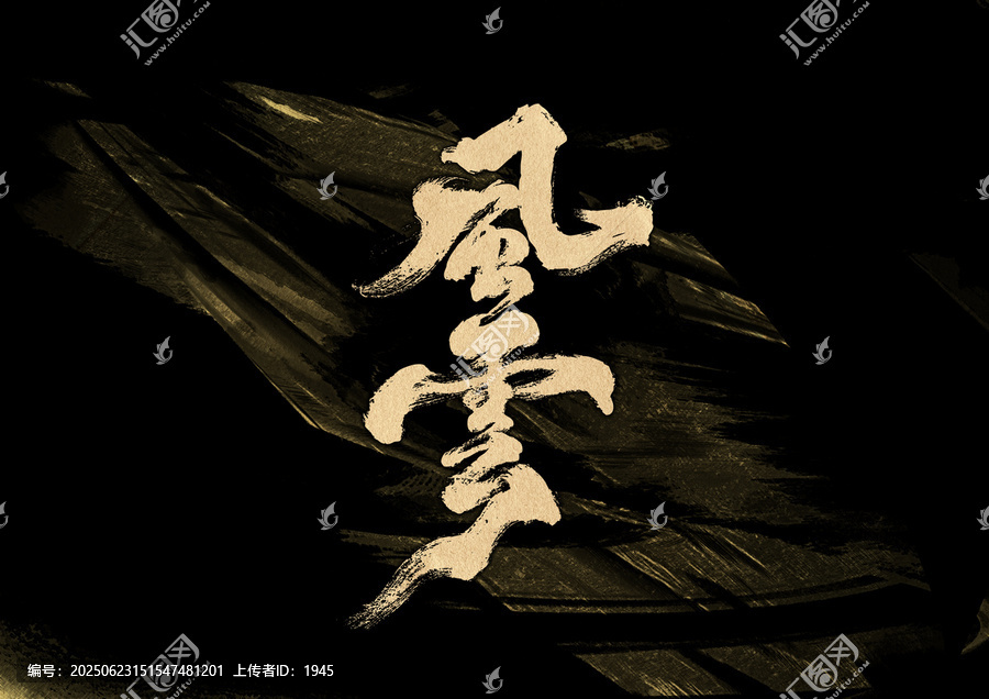 風(fēng)云字體設(shè)計