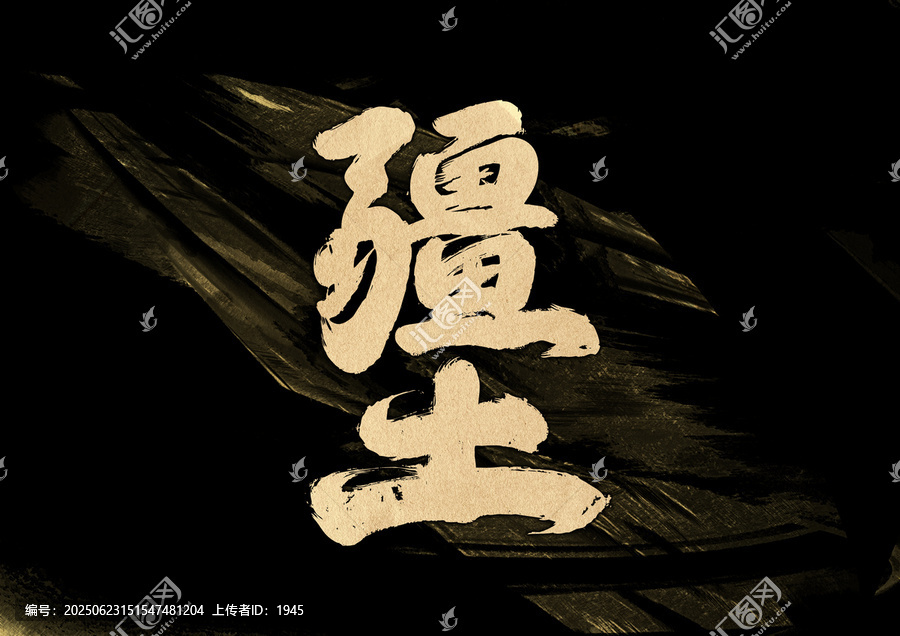 疆士字體設(shè)計(jì)