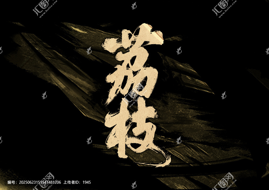 荔枝字體設(shè)計