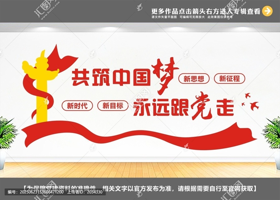 共筑中國夢永遠跟黨走文化墻