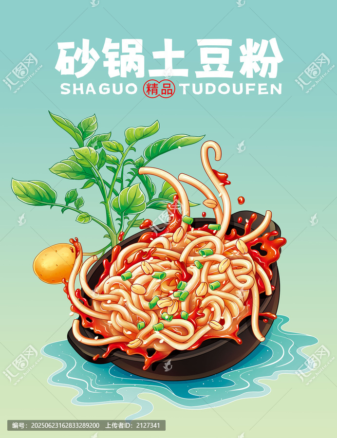 砂鍋土豆粉插畫