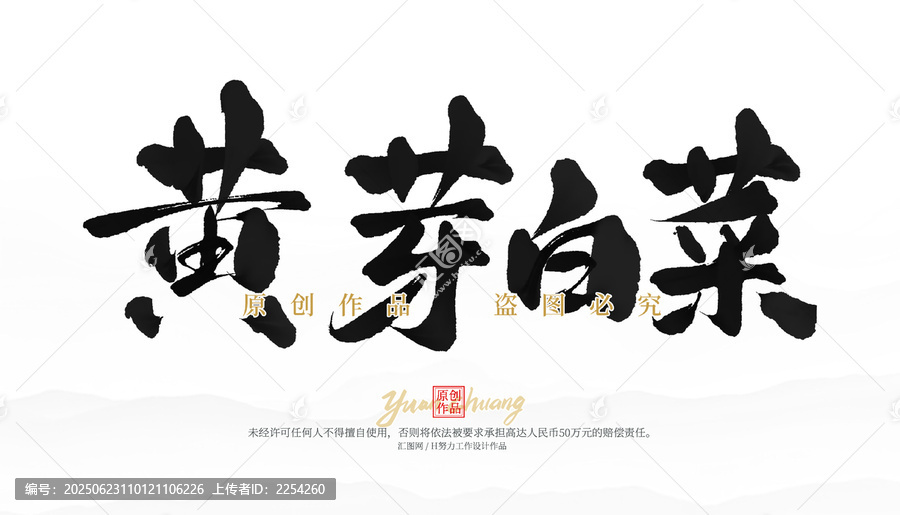 黃芽白菜