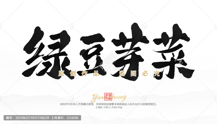 綠豆芽菜