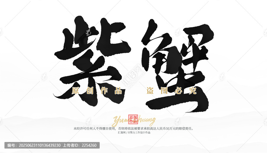 紫蟹