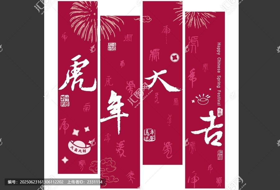 虎年大吉書法文字背景設計