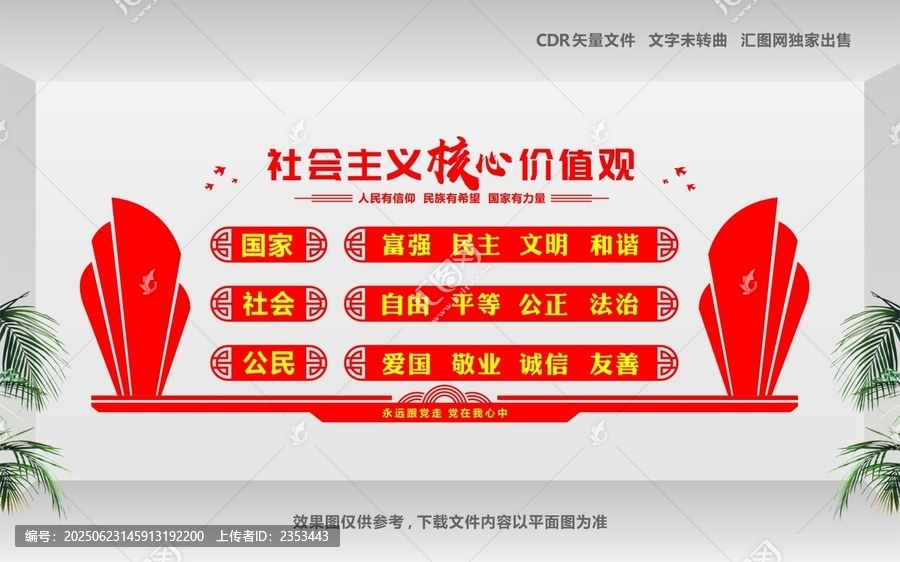 社會(huì)主義核心價(jià)值觀