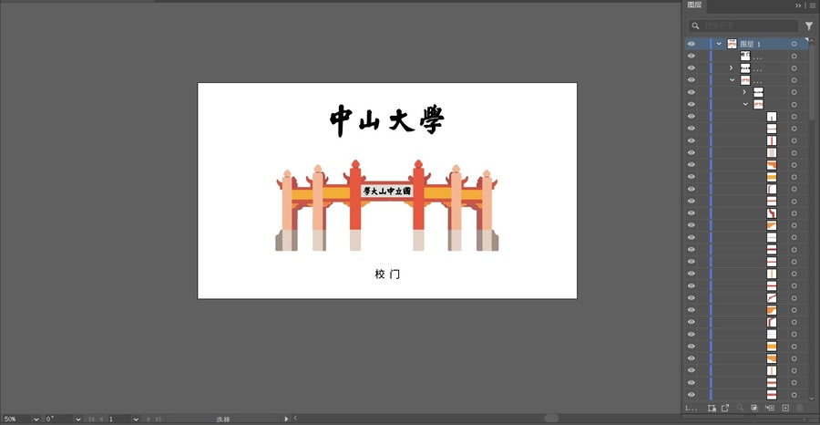 中山大學(xué)校門彩色矢量插畫