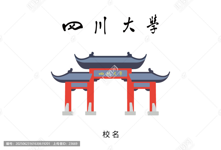 四川大學(xué)校門彩色矢量插畫