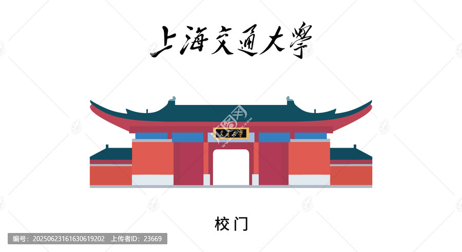 上海交通大學(xué)大門彩色矢量插畫