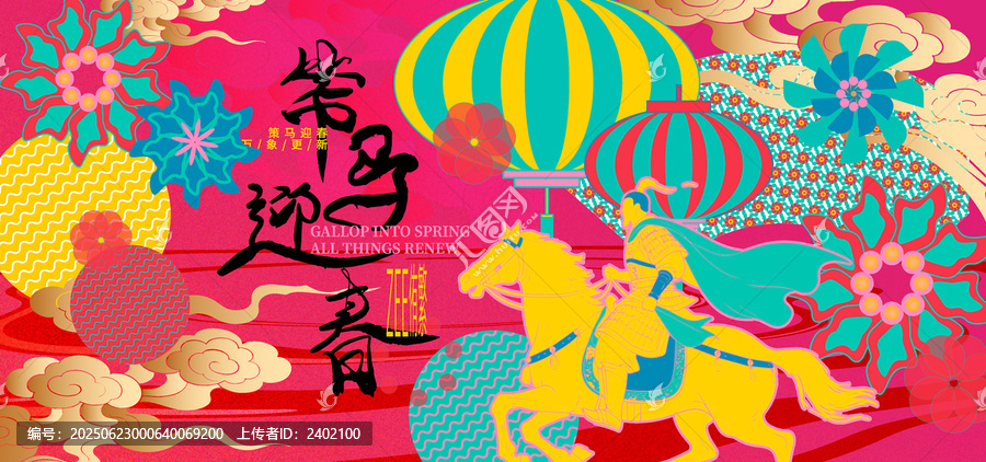策馬迎春