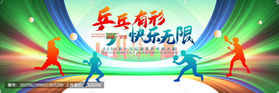 乒乓球比賽