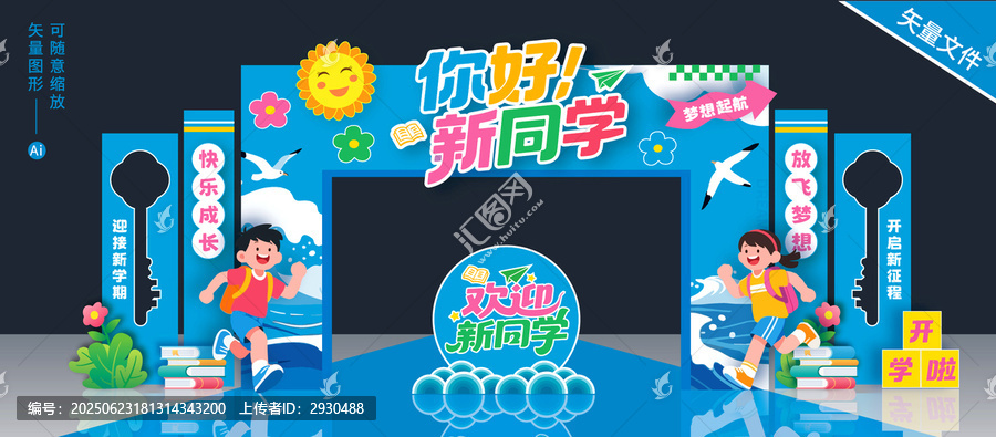 開學拱門