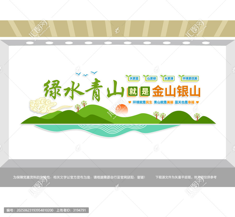 綠水青山就是金山銀山黨建文化墻